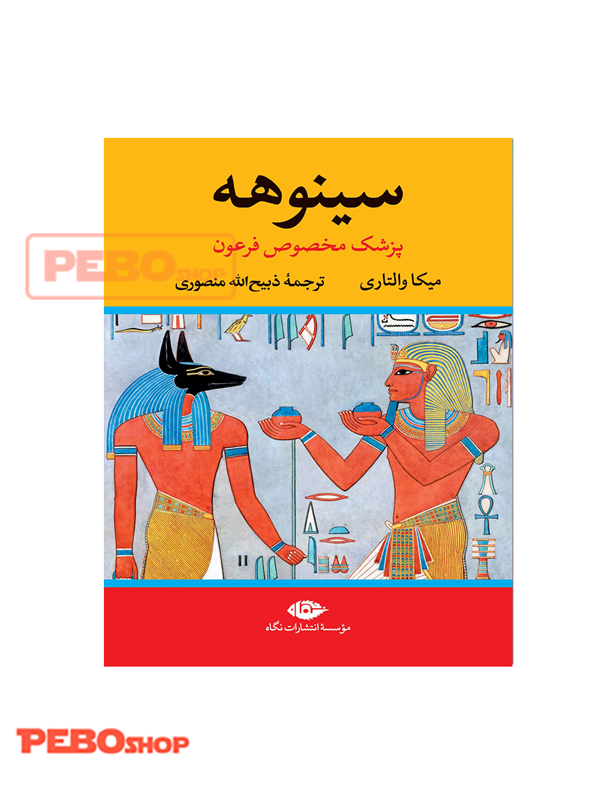 سینوهه پزشک مخصوص فرعون – مجموعه دو جلدی