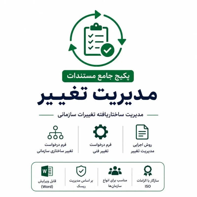 پکیج جامع مدیریت تغییر سازمان | دانلود مستندات و فرمهای اجرایی (Word)