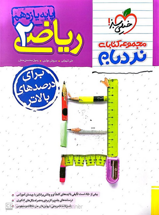 نردبام ریاضی یازدهم پیشرفته خیلی سبز