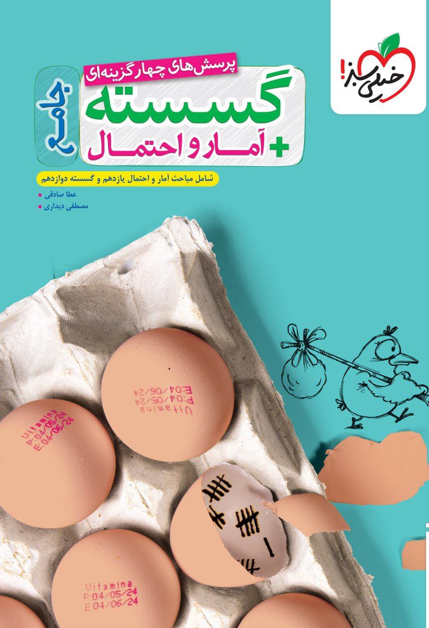 تست ریاضی گسسته و آمار و احتمال جامع خیلی سبز