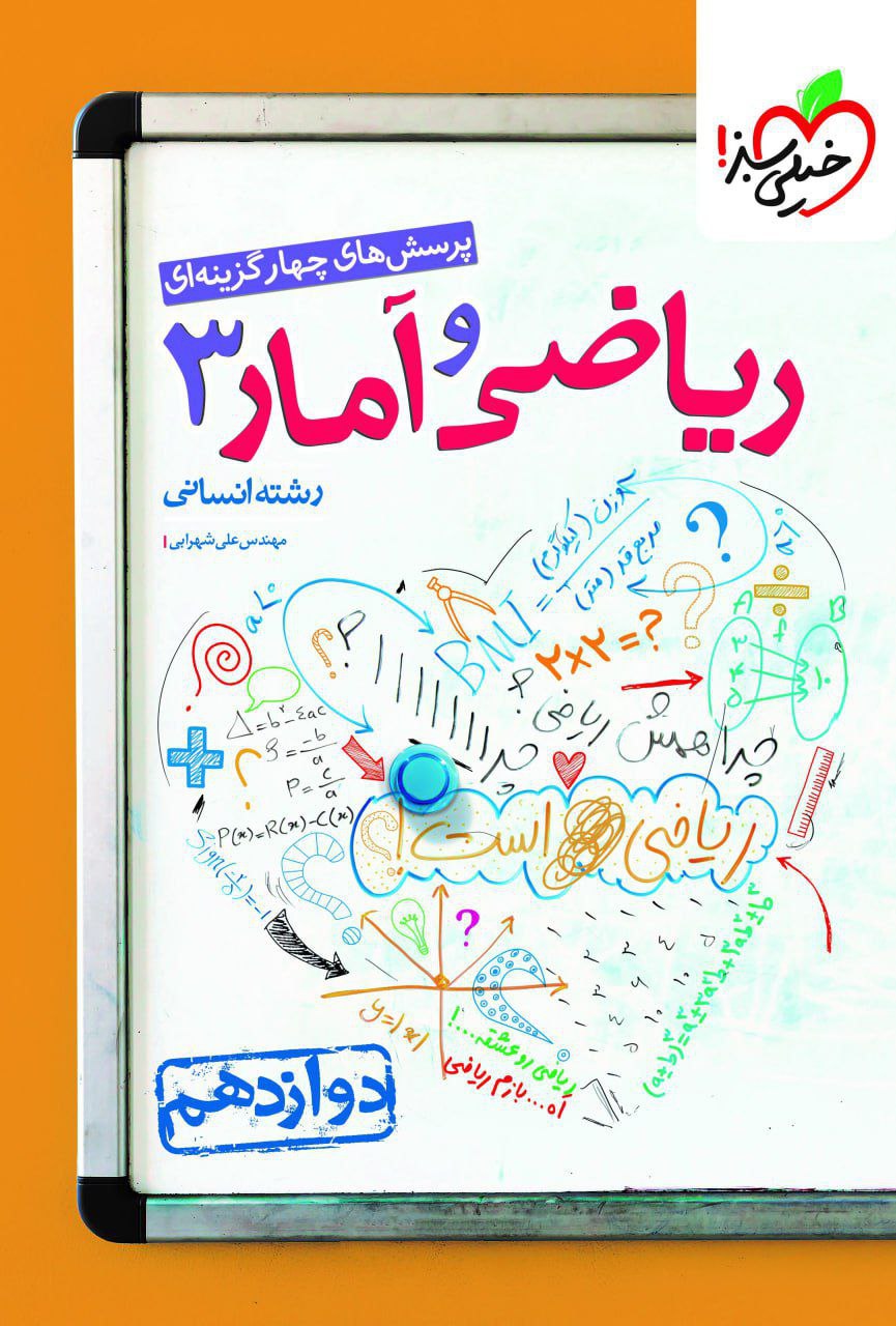 تست  ریاضی و آمار دوازدهم انسانی  خیلی سبز