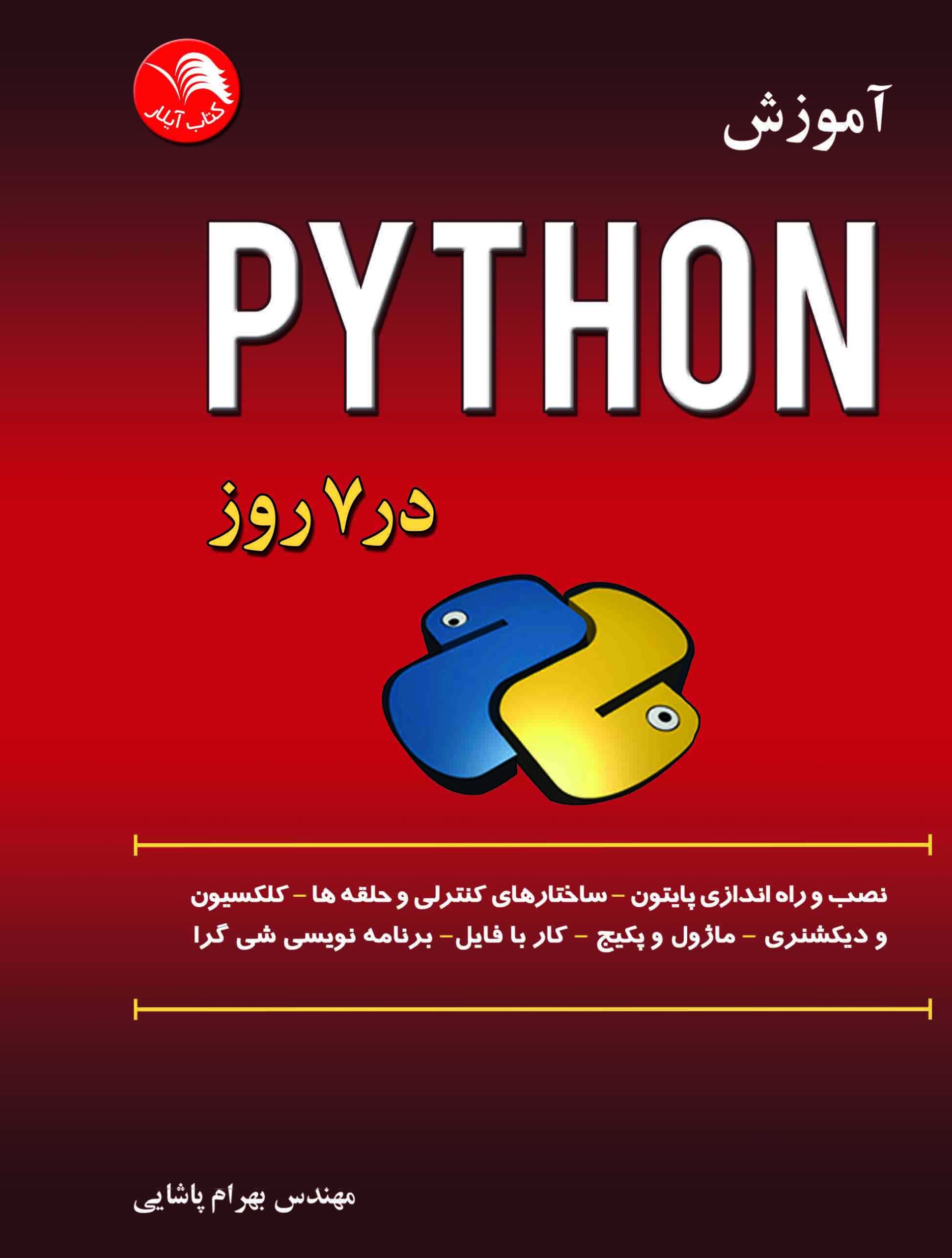 کتاب آموزش پایتون Python در 7 روز - آیلار