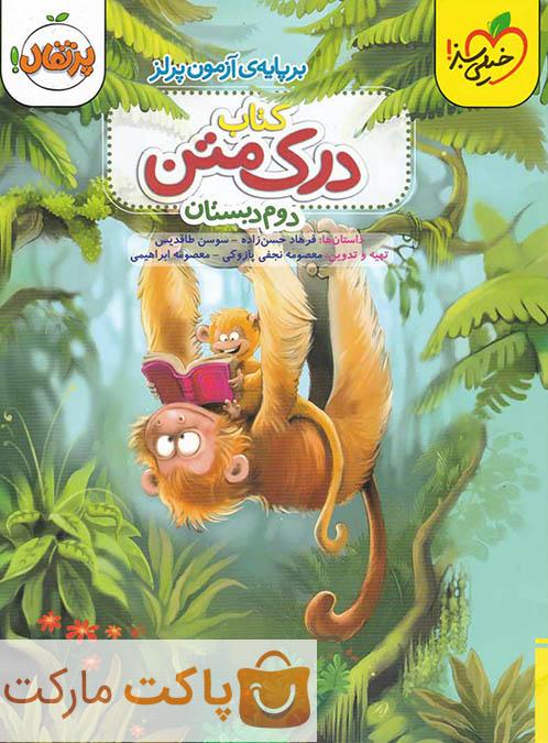 درک متن دوم دبستان خیلی سبز
