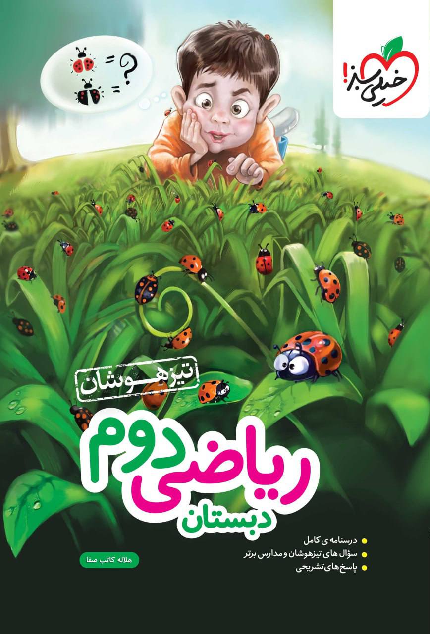 تیزهوشان  ریاضی دوم خیلی سبز