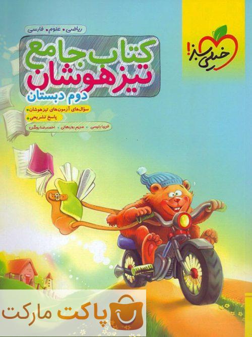 تیزهوشان  جامع دوم دبستان خیلی سبز