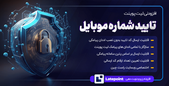 افزودنی تایید شماره موبایل لیت پوینت، LatePoint
