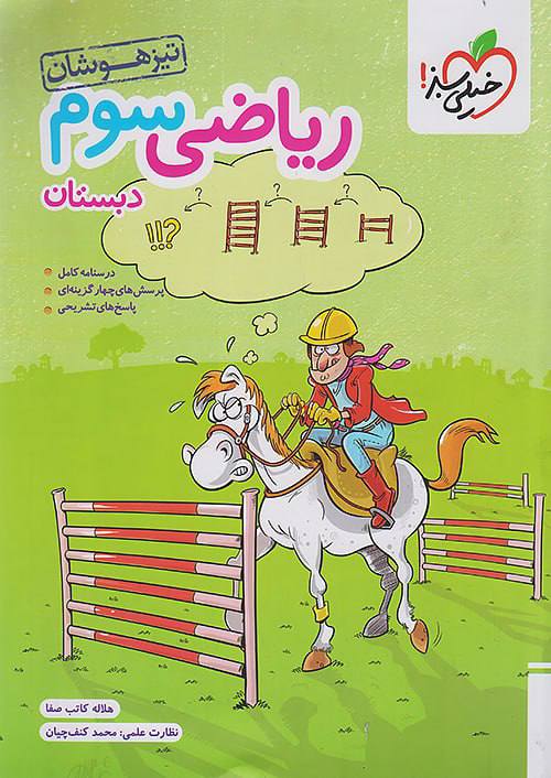 تیزهوشان  ریاضی سوم خیلی سبز