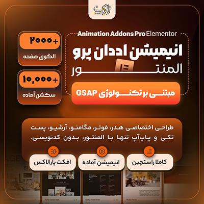 افزونه انیمیشن المنتور | پلاگین Animation Addons Pro