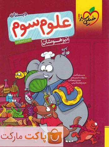 تیزهوشان علوم سوم دبستان  خیلی سبز