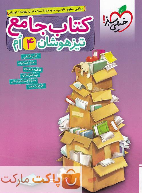 تیزهوشان جامع  چهارم دبستان خیلی سبز