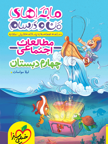 ماجراهای من و درسام مطالعات اجتماعی چهارم خیلی سبز