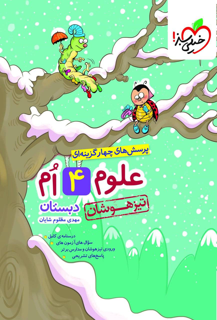 تیزهوشان علوم چهارم  خیلی سبز