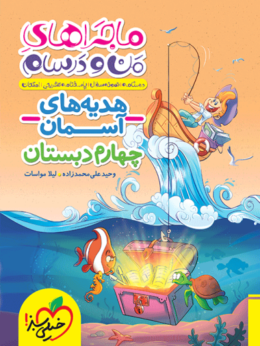 ماجراهای من و درسام هدیه های آسمان چهارم خیلی سبز