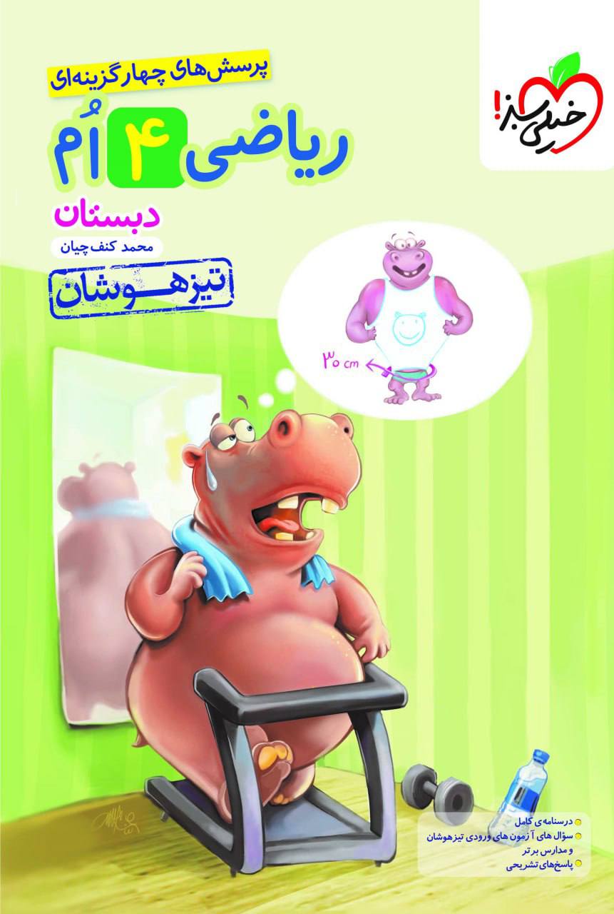 تیزهوشان ریاضی چهارم  خیلی سبز