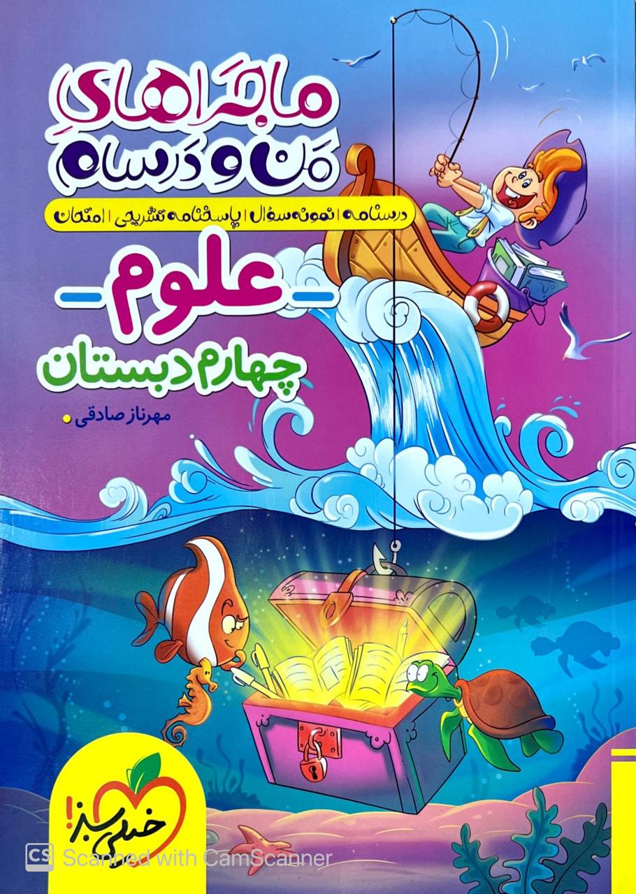 ماجراهای من و درسام علوم چهارم خیلی سبز