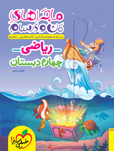 ماجراهای من و درسام ریاضی چهارم ابتدایی خیلی سبز