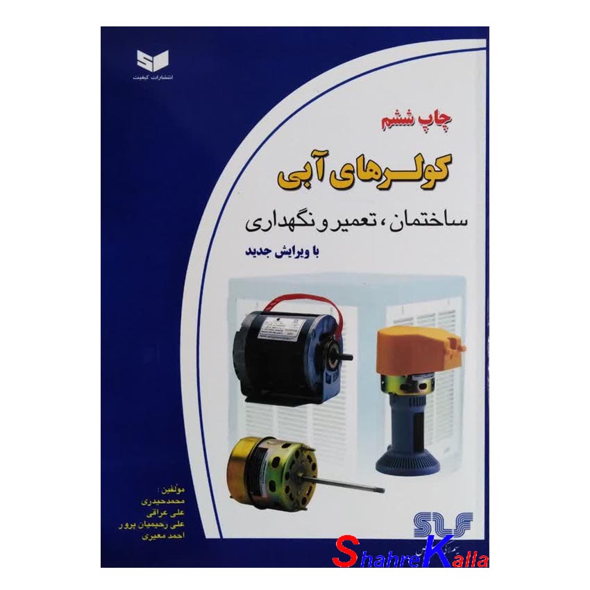 کتاب کولرهای آبی ساختمان،تعمیر و نگهداری اثر محمد حیدری انتشارات کیفیت