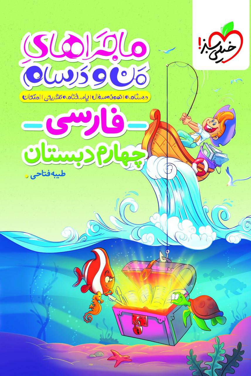 ماجراهای من و درسام فارسی چهارم ابتدایی خیلی سبز