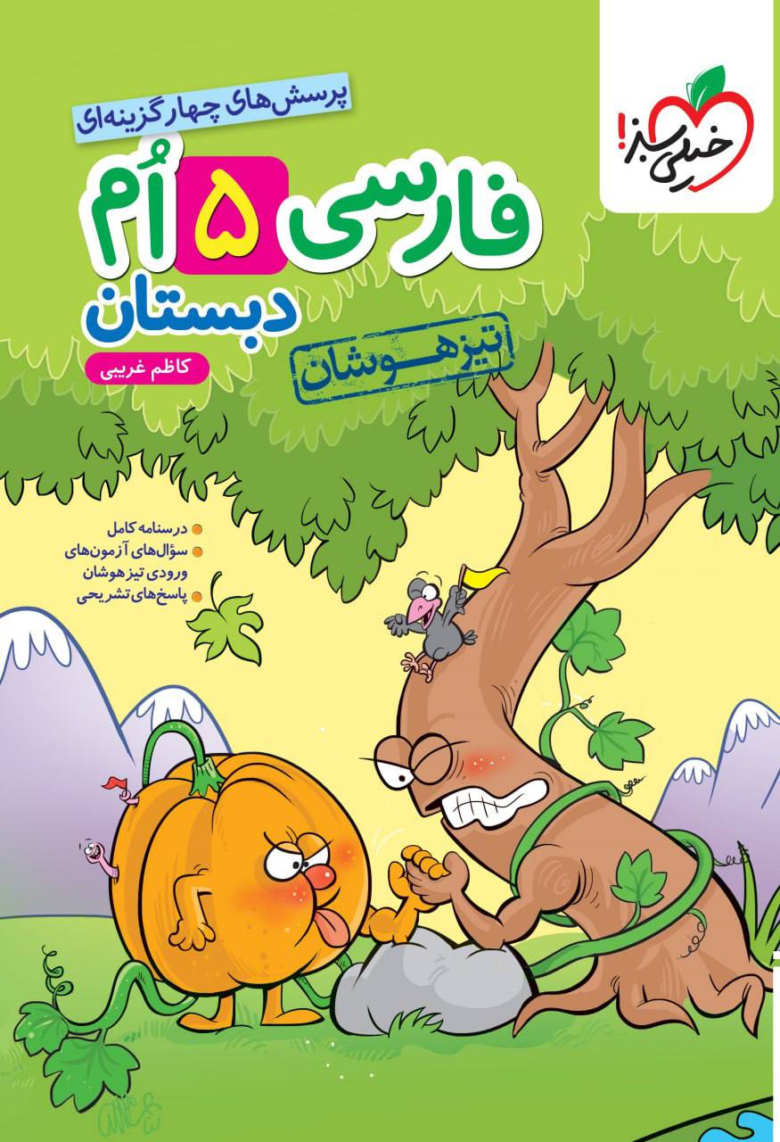 تیزهوشان فارسی پنجم  خیلی سبز