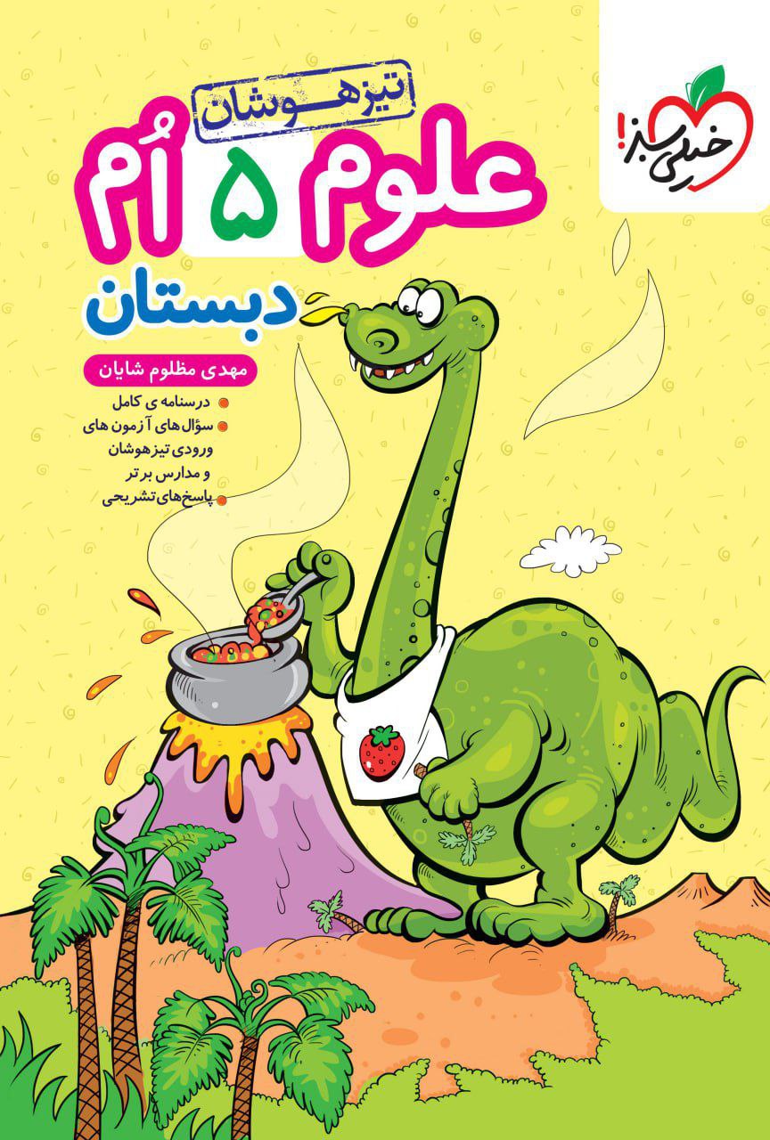 تیزهوشان علوم پنجم  خیلی سبز