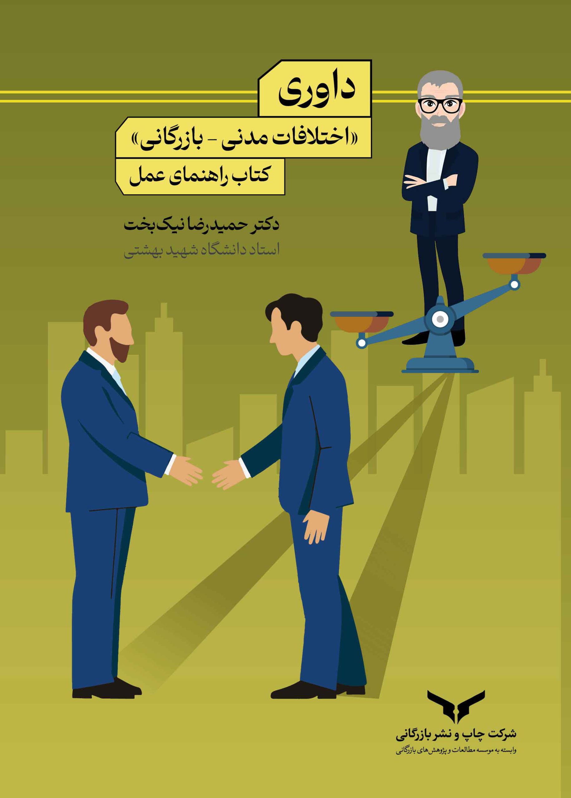 داوری؛ اختلافات مدنی - بازرگانی