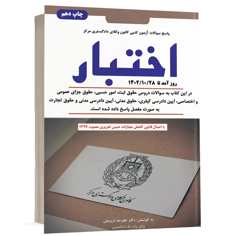 کتاب اختبار نشر دوراندیشان