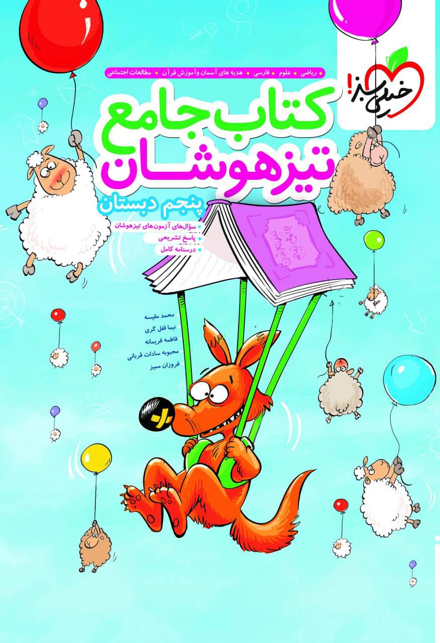 تیزهوشان کتاب جامع  پنجم خیلی سبز