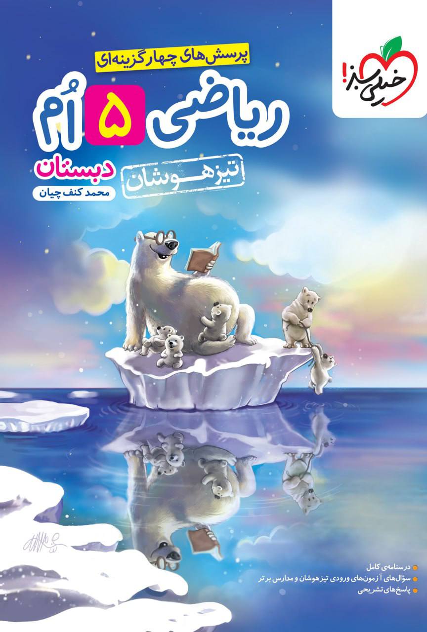 تیزهوشان ریاضی پنجم  خیلی سبز