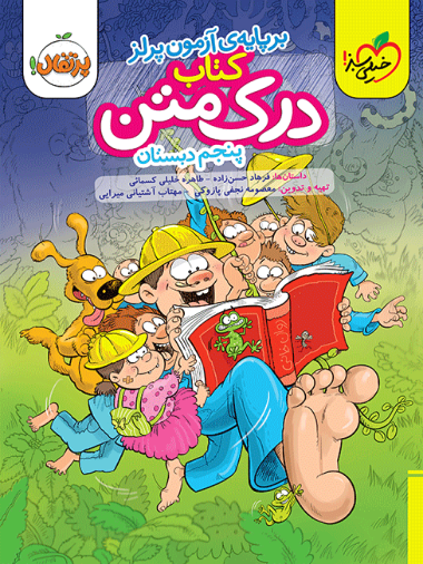 درک متن پنجم دبستان خیلی سبز