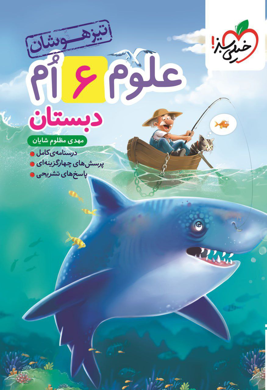 تیزهوشان علوم ششم  خیلی سبز
