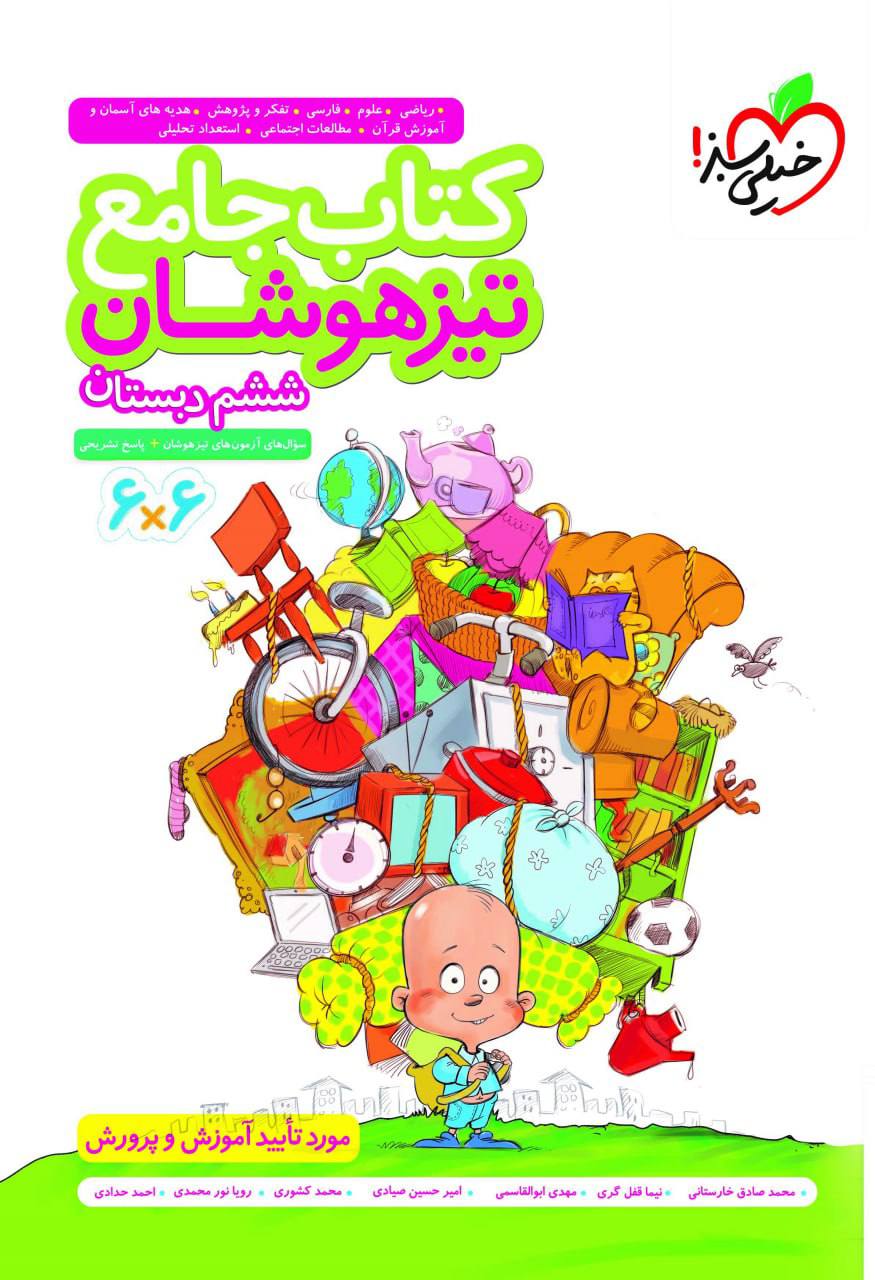 تیزهوشان  جامع ششم خیلی سبز