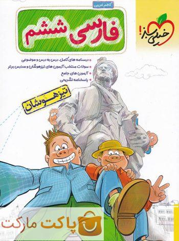 تیزهوشان فارسی ششم  خیلی سبز