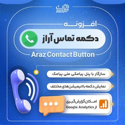 افزونه دکمه تماس آراز | دکمه تماس، پیامک و پیام‌رسان وردپرس