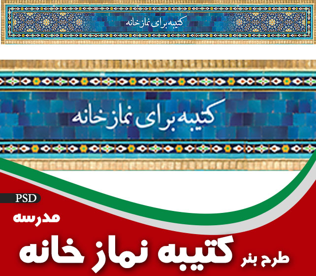طرح کتیبه نمازخانه