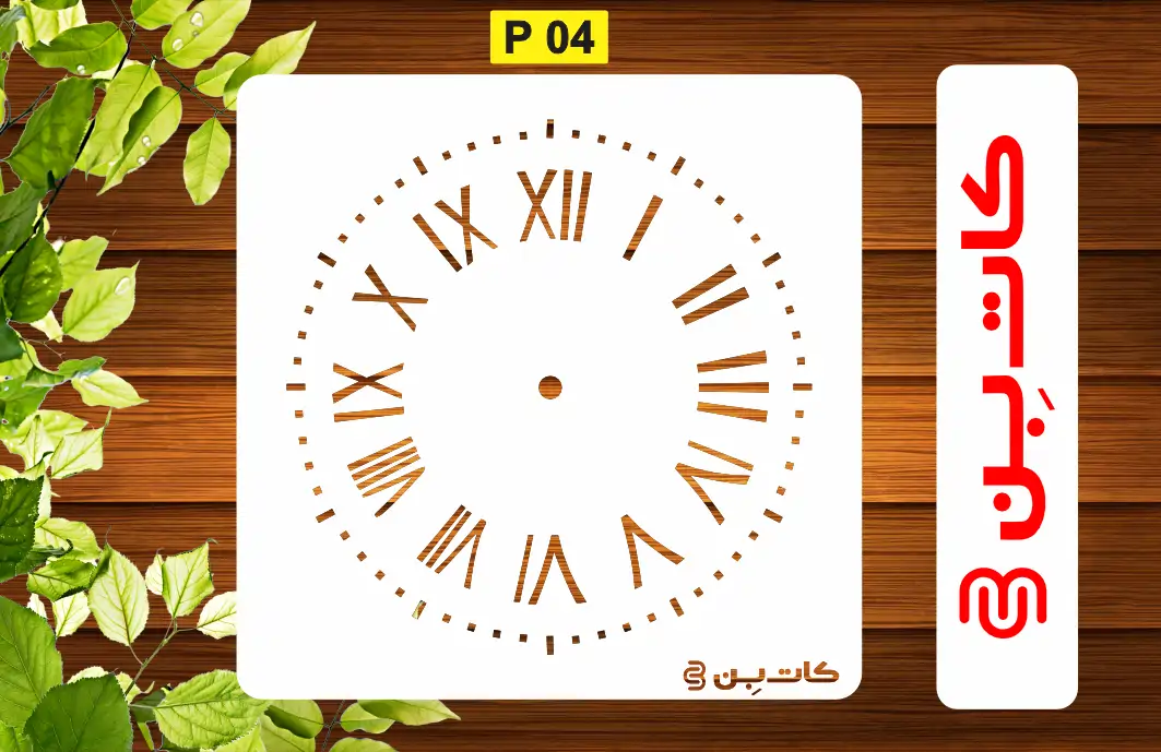 شابلون ساعت کد P 04