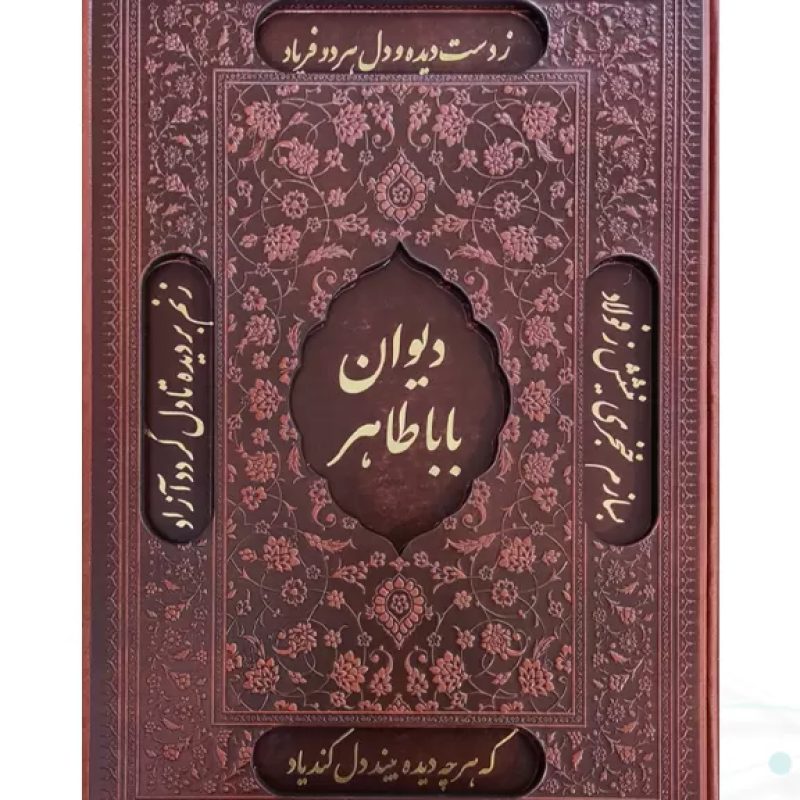 دیوان باباطاهر وزیری گلاسه چرم قابدار کشویی برشی
