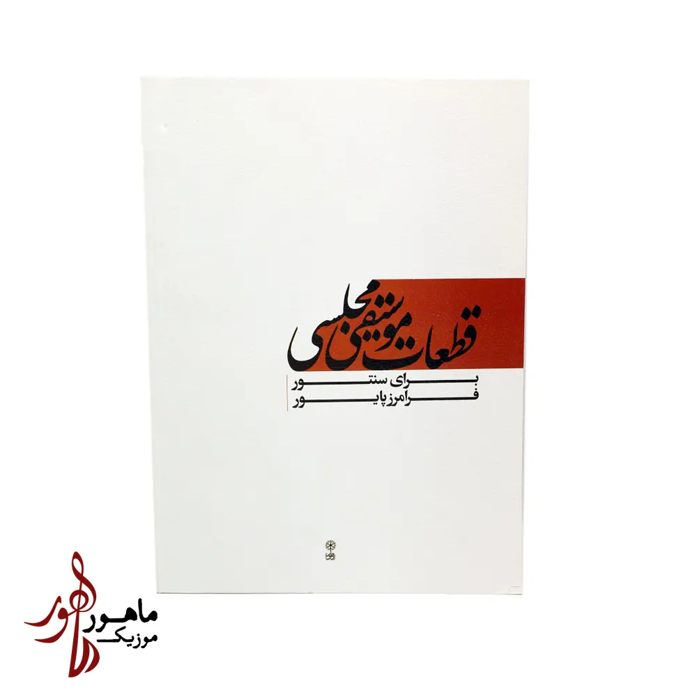 کتاب قطعات موسیقی مجلسی برای سنتور
