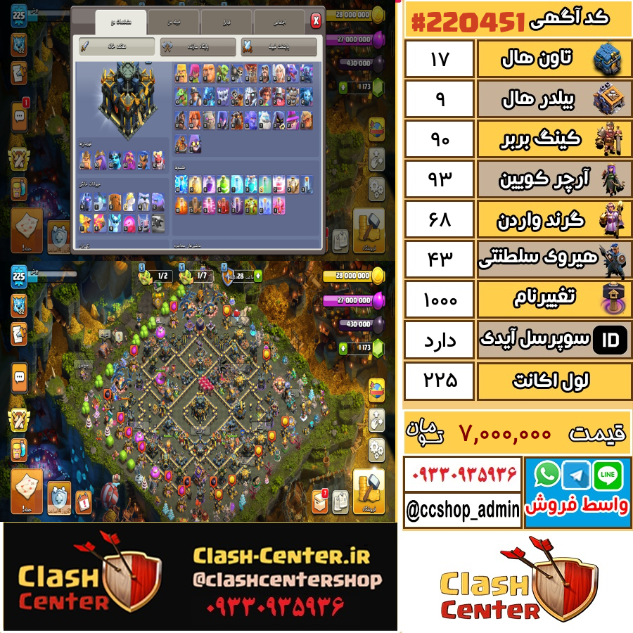 فروش اکانت کلش اف کلنز تان هال 17 لول 225 کد 220451