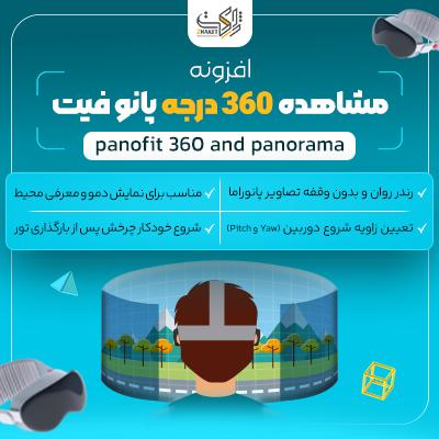 افزونه تور مجازی وردپرس | پلاگین PanoFit
