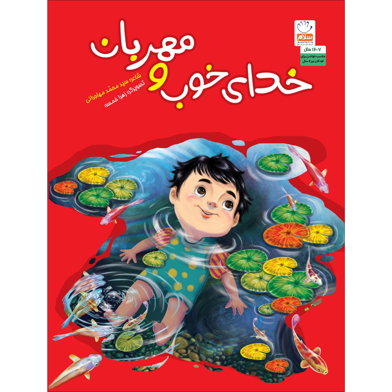 کتاب خدای خوب و مهربان