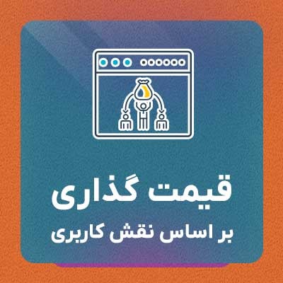 افزونه yith woocommerce role based prices برای قیمت گذاری