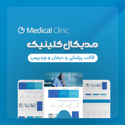 قالب مدیکال کلینیک، خرید قالب پزشکی Medical Clinic