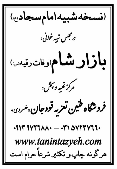 تک نسخه چاپی امام سجّاد (ع) در تعزیه بازار شام قودجان خوانسار