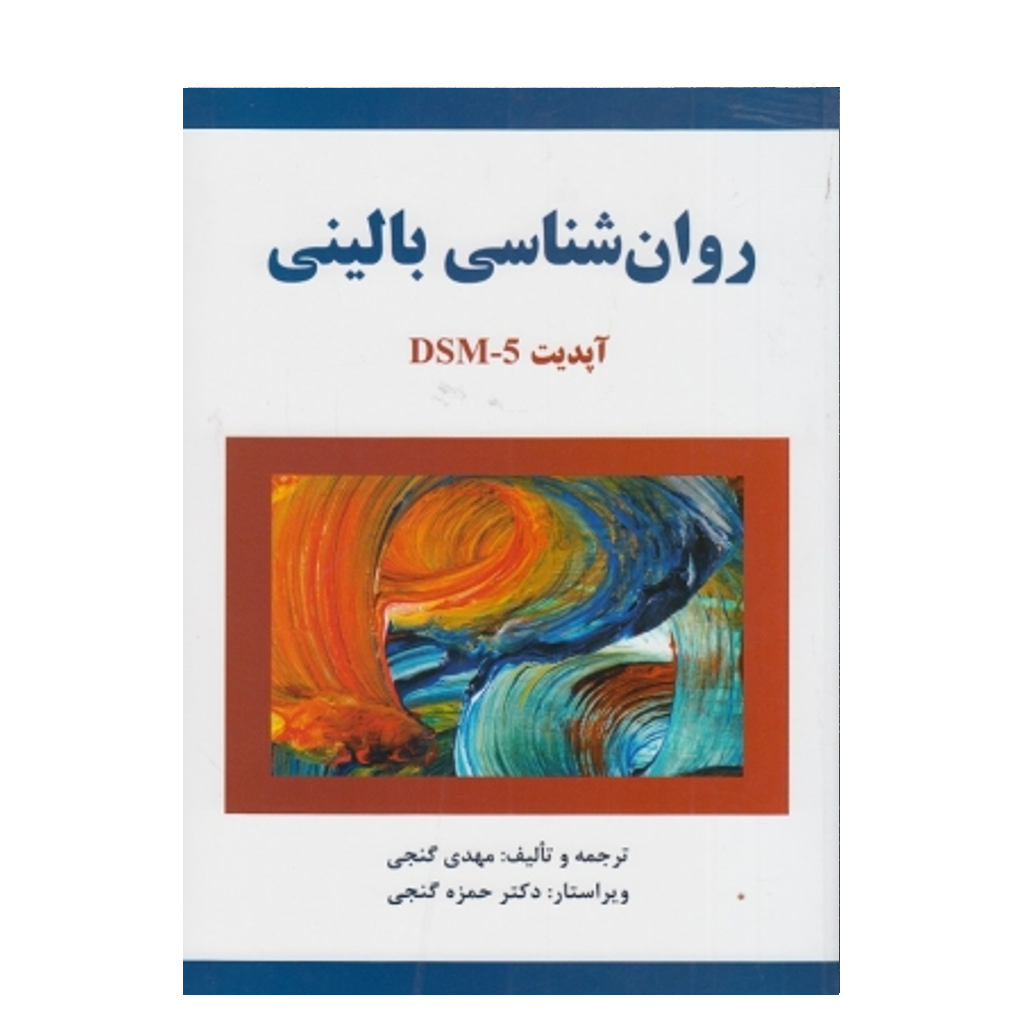 روان شناسی بالینی مهدی گنجی