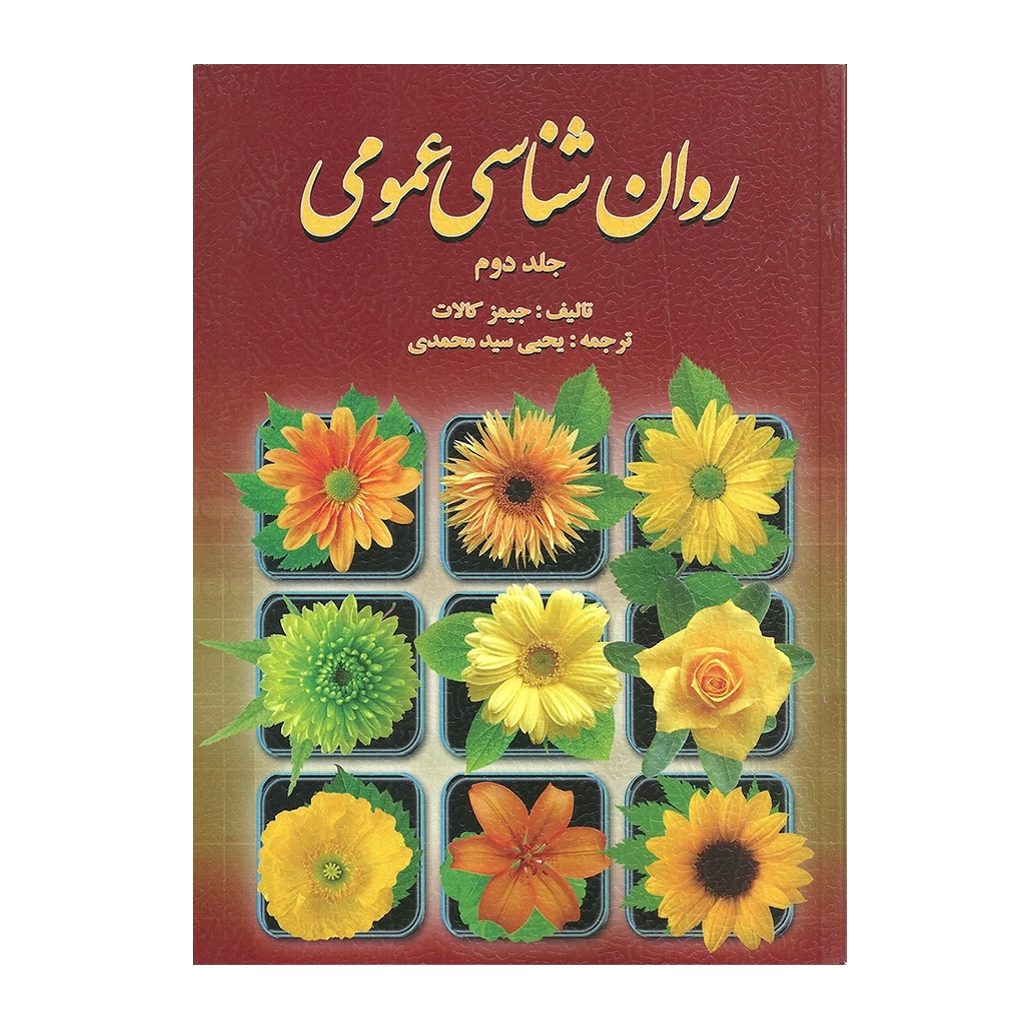 روان شناسی عمومی کالات (جلد دوم) ترجمه یحیی سید محمدی