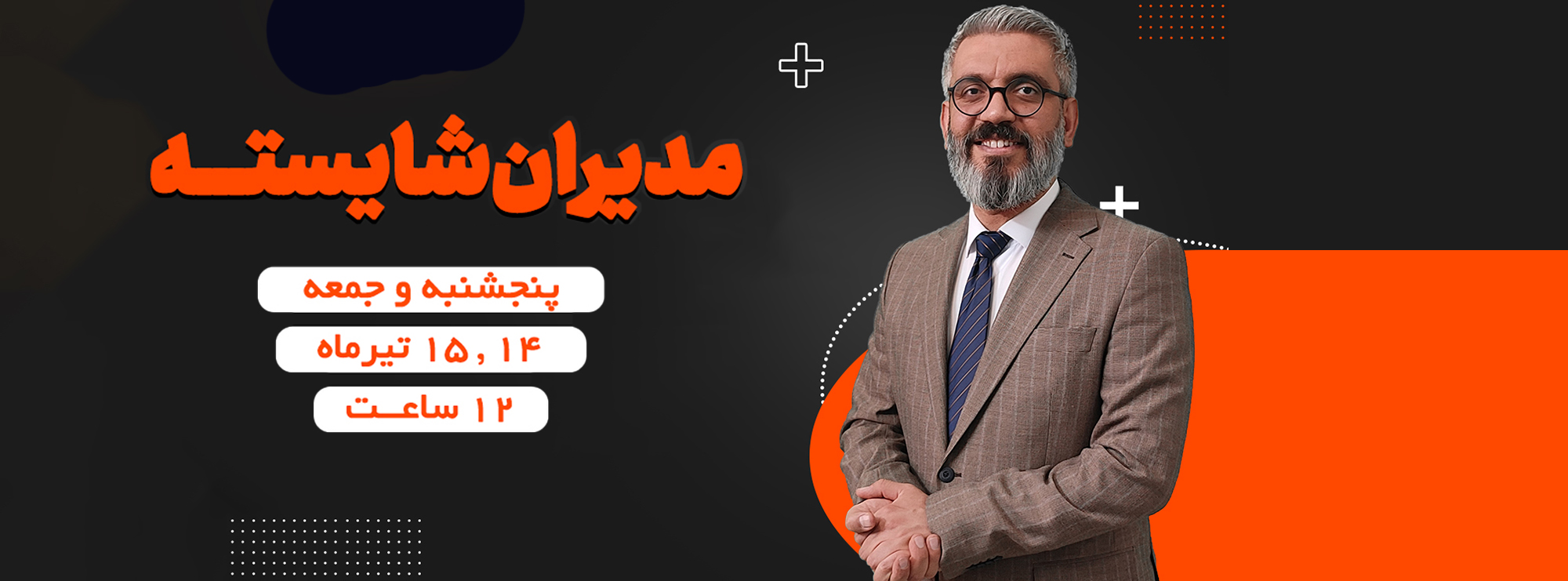 مدیران شایسته