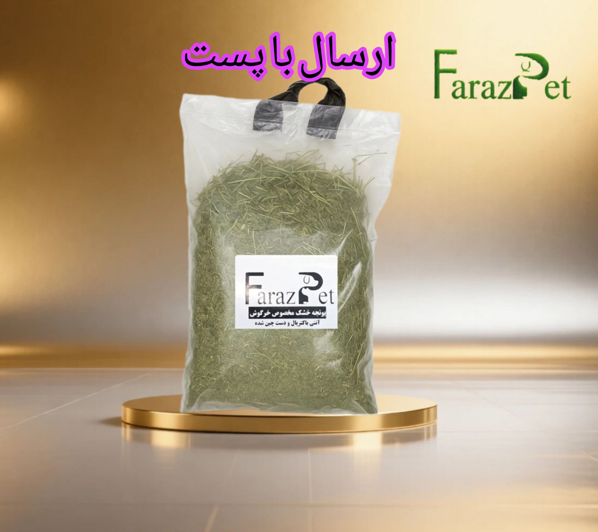 یونجه خشک خرگوش و خوکچه فرازپت مدل 001 وزن 1 کیلوگرم