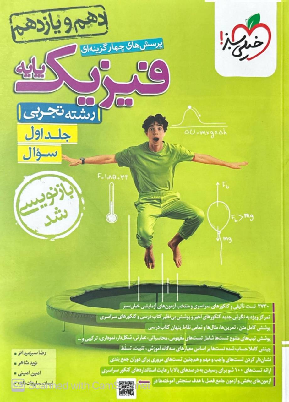 تست فیزیک پایه کنکور دهم و یازدهم رشته تجربی جلد اول خیلی سبز