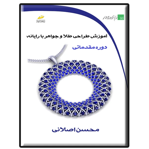 کتاب آموزش طراحی طلا و جواهر با رایانه دوره مقدماتی(تمام رنگی) - محسن اصلانی - دیباگران