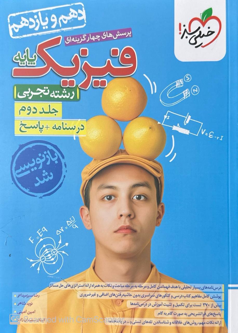 پاسخ تست فیزیک پایه دهم و یازدهم تجربی خیلی سبز جلد دوم